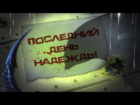 Видео: Последний День Надежды (НРИ "Чужой")