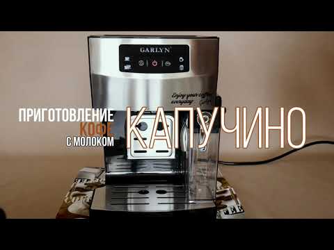 Видео: Видеоинструкция к кофеварке Garlyn L-70