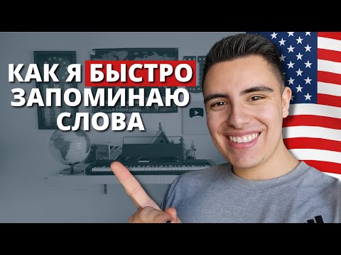 Видео: Как ЭФФЕКТИВНО учить слова на английском / Урок для начинающих