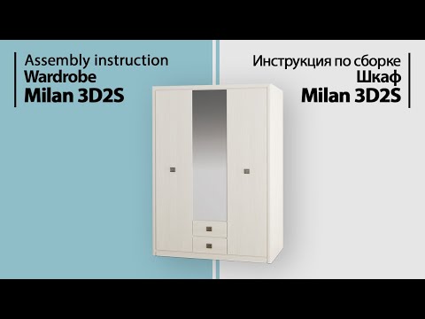 Видео: Инструкция по сборке. Шкаф Milan 3D2S