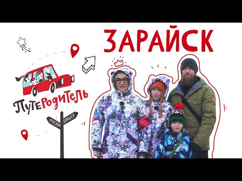 Видео: ПутеРодитель - Зарайск