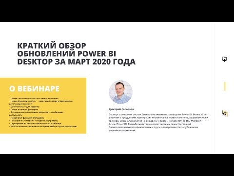 Видео: Краткий обзор обновлений Power BI Desktop за март 2020 года