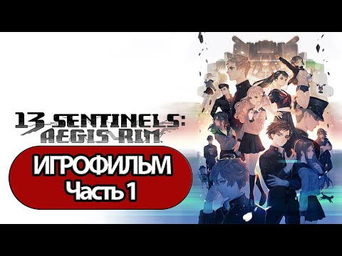 Видео: (1)ИГРОФИЛЬМ 13 Sentinels: Aegis Rim (все катсцены, русские субтитры) прохождение без комментариев