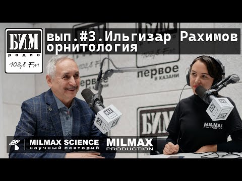 Видео: Научпоп на БИМ радио: вып.3. Гость- орнитолог Ильгизар Рахимов