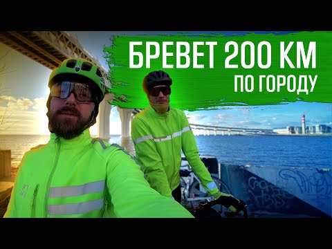 Видео: БРЕВЕТ 200 КМ ПО ГОРОДУ | ВЕЛОБЛОГ | ГУЛЯЙНЕН (2021)