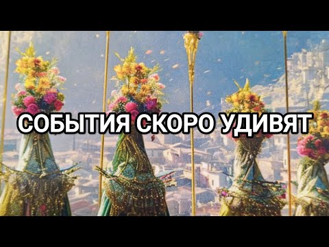 Видео: СОБЫТИЯ СКОРО УДИВЯТ 🐞💖