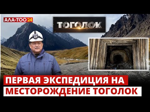 Видео: Первая экспедиция на месторождение Тоголок