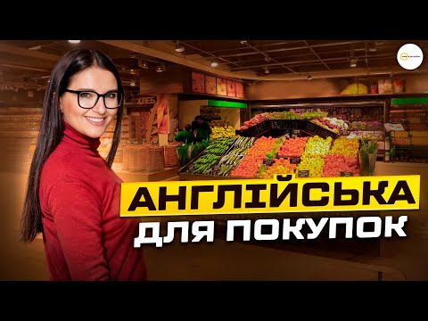 Видео: Англійська для супермаркету: 10 фраз, які врятують ваш шопінг