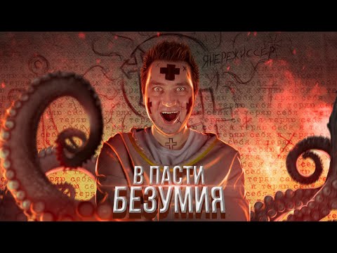 Видео: ТРЕШ ОБЗОР фильма В ПАСТИ БЕЗУМИЯ (Карпентер против Кинга)