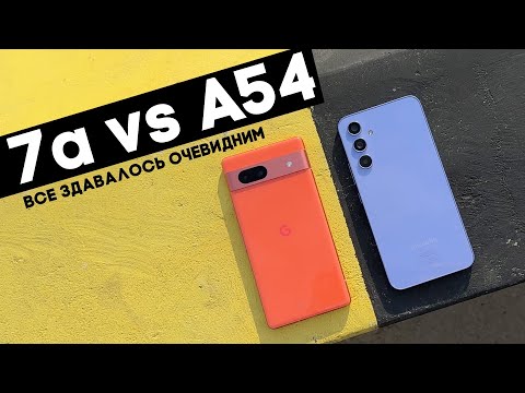Видео: МЕГАЗАРУБА: Google Pixel 7a vs Samsung Galaxy A54!