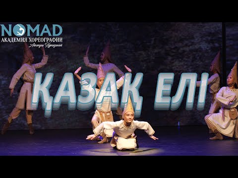 Видео: Танец «Қазақ елі». Академия хореографии «NOMAD»/Номад