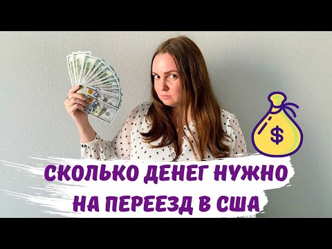 Видео: СКОЛЬКО ДЕНЕГ НУЖНО НА ПЕРЕЕЗД В США. Расходы на переезд в Америку. Сколько $ брать на первое время