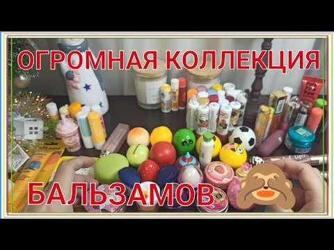 Видео: 🤭ВСЕ МОИ БАЛЬЗАМЫ ДЛЯ ГУБ🤭 / ОГРОМНАЯ КОЛЛЕКЦИЯ🧐