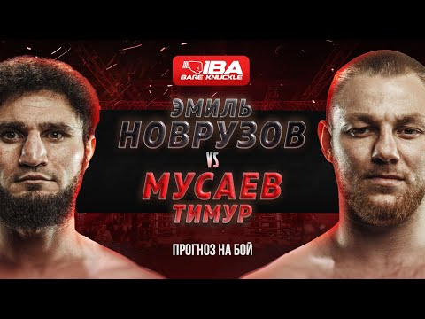 Видео: Мусаев vs Новрузов — главный бой IBA Bare Knuckle 2 | Кто победит?