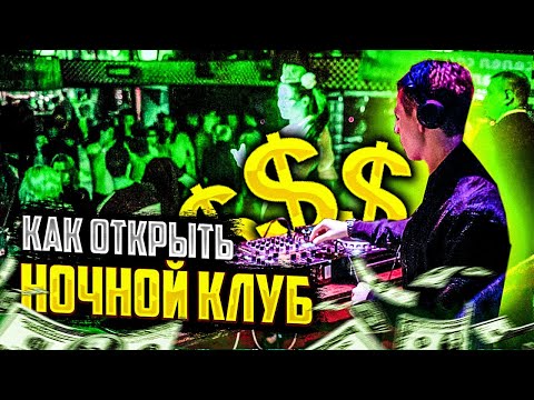 Видео: БИЗНЕС 🍾 НОЧНОЙ КЛУБ  🌃 Секреты Работы Ночных Клубов !  Сколько зарабатывает клуб! 🥤 @Бизнесвектор-ч5ф