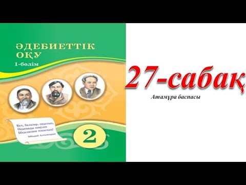 Видео: 2 сынып әдебиеттік оқу 27 сабақ