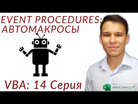 Видео: Макросы VBA, запускающиеся при открытии, закрытии и прочих событиях (Серия VBA 14)
