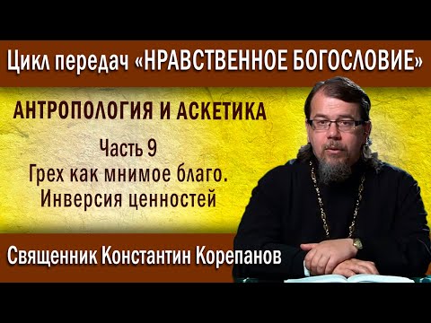 Видео: Антропология и аскетика. ч.9. Грех как мнимое благо. Инверсия ценностей | о. К. Корепанов