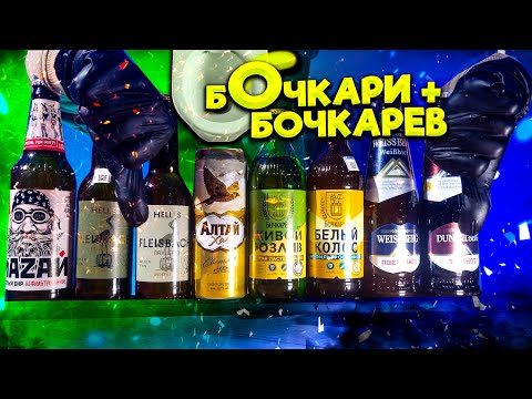 Видео: Обзор пива Бочкари и Бочкарев