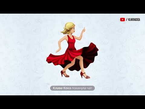 Видео: Клава Кока - Покинула Чат (Slowed & Reverb)