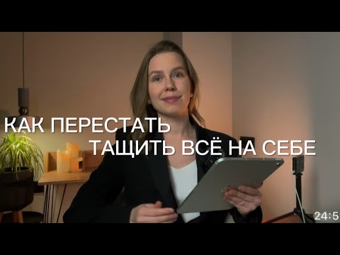 Видео: Как перестать тащить все на себе