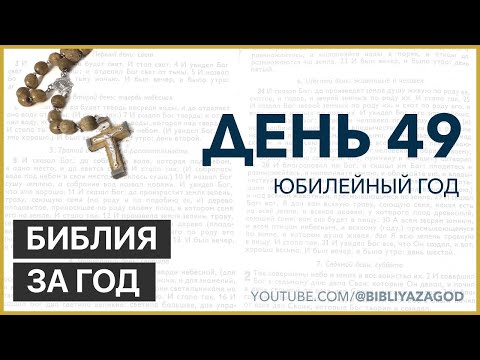Видео: День 49: Юбилейный год – «Библия за год» с о. Майком Шмитцем