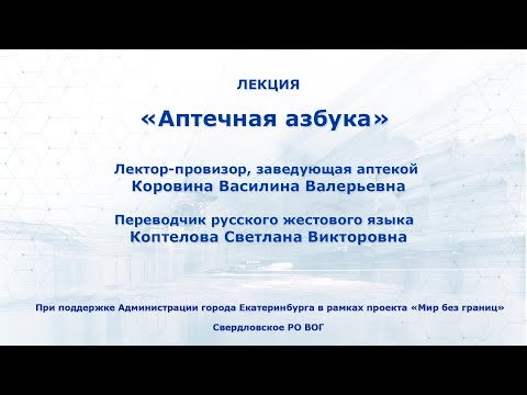 Видео: Лекция на тему: "Аптечная азбука"