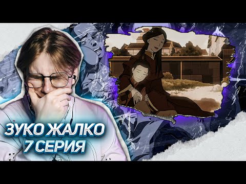 Видео: ЗУКО ХОРОШИЙ!? Аватар легенда об Аанге 7 серия 2 сезон ! Реакция