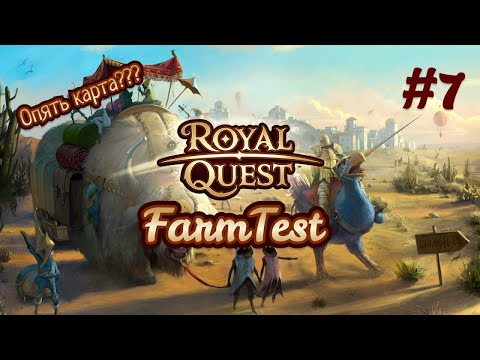 Видео: Royal Quest FarmTest#7 Хабул Сбор трав и руды. Самый лучший заработок.