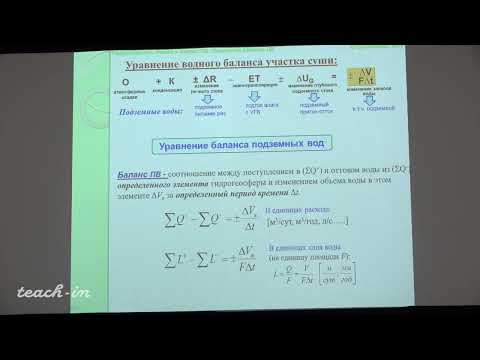 Видео: Гриневский С.О. - Гидрогеология.Часть 2 - 2. Режим и баланс подземных вод