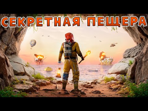 Видео: СЕКРЕТНАЯ ПЕЩЕРА! ВЕЛИЧАЙШЕЕ ОГРАБЛЕНИЕ в Раст/Rust!