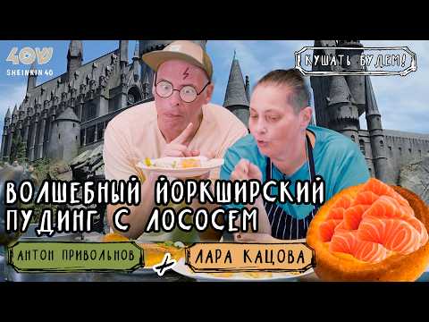 Видео: Йоркширский пудинг из Гарри Поттера: готовим пирог с красной рыбой в английском стиле