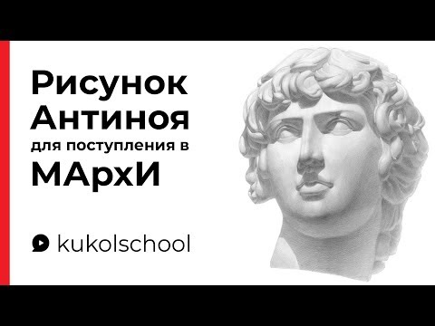 Видео: Поступление в МАрхИ — Рисунок гипсовой головы Антиноя (6+)