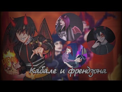 Видео: Чувства КАБАЛЕ к Сульфусу || Друзья Ангелов