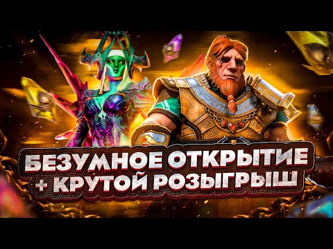 Видео: Мега открытие + розыгрыш в Raid Shadow Legends