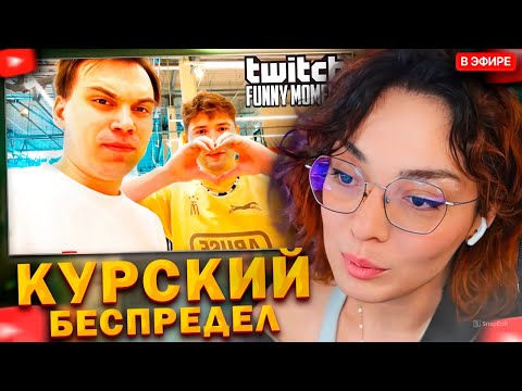 Видео: КОРЯ СМОТРИТ: Топ моменты с Twitch | ЗАВОЗНОЙ ИРЛ ГЛЕБА И МАКСИКА
