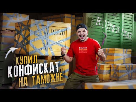 Видео: Купил КОНФИСКОВАННЫЕ ЯЩИКИ на Таможне! Что ВНУТРИ? Проверяю на себе!