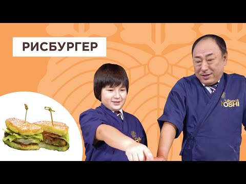 Видео: Бургер по-японски! Изумительный рисовый бургер | Йоши Фудзивара