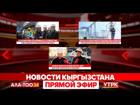Видео: Новости Кыргызстана // Прямой эфир // 06.11.2025