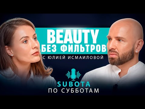 Видео: Юлия Исмаилова «Красота без фильтров» #интервью #макияж #стилист