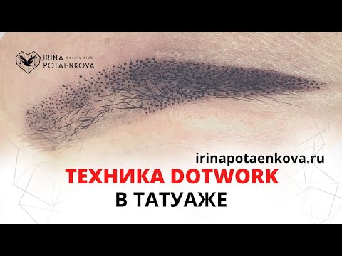 Видео: Техника Дотворк в татуаже. Экономия пигмента