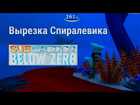 Видео: Вырезка спиралевика Subnautica Below Zero