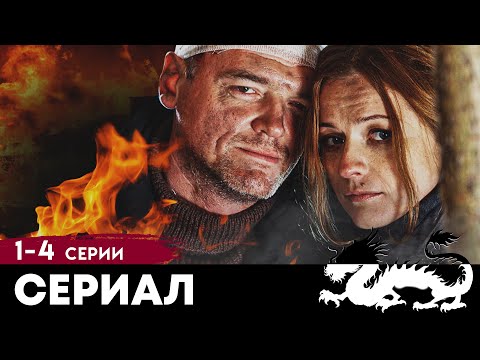 Видео: ВЫСОКАЯ ЦЕНА ЧЕРНОГО ЗОЛОТА - БОЛЬШАЯ НЕФТЬ - Серии 1-4 - Драма - Премьера HD