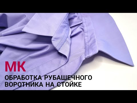 Видео: Обработка рубашечного воротника на стойке