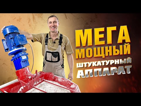 Видео: НОВИНКА. Компактный и производительный штукатурный аппарат Alex.