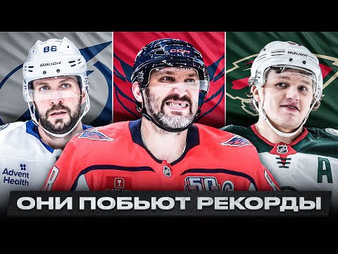 Видео: НОВАЯ ПОГОНЯ ОВЕЧКИНА, ИСТОРИЧЕСКИЕ ДОСТИЖЕНИЯ КУЧЕРОВА И КАПРИЗОВА / ВСЕ ПРЕДСТОЯЩИЕ РЕКОРДЫ В НХЛ