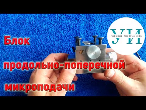 Видео: Блок продольно-поперечной микроподачи к подручнику для наждака.