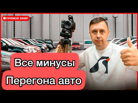 Видео: Все минусы перегона авто / Рассказываю о нюансах