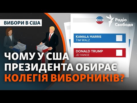 Видео: Объясняем, как в США работает система выборов президента