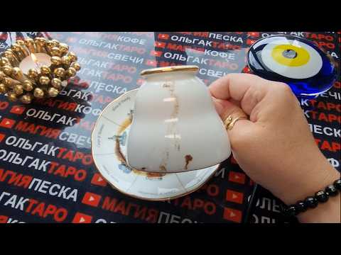 Видео: 💥❗КАКИЕ НЕВЕРОЯТНЫЕ🦋 СОБЫТИЯ⚡ ВАС ЖДУТ В БЛИЖАЙШЕМ БУДУЩЕМ💯🎁⛵💖❓  Гадание на кофейной гуще☕🧿